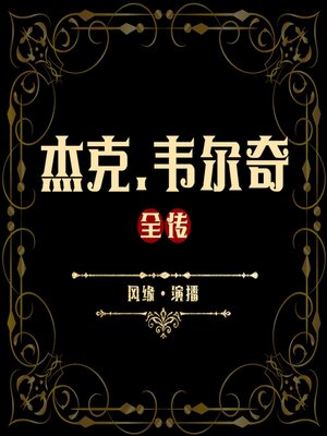 cover image of 杰克·韦尔奇全传